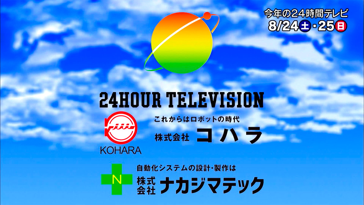 『愛は地球を救う』24時間テレビに協賛 株式会社ナカジマテック