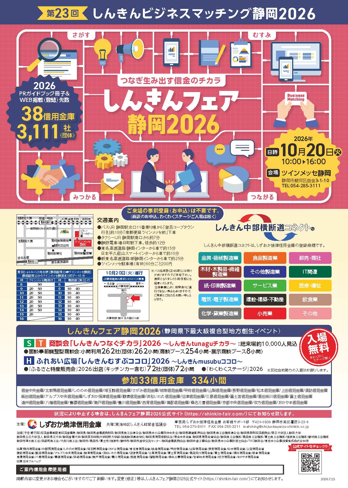 しんきんフェア静岡2026
